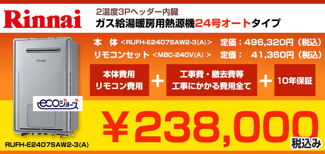 ☆リンナイ　ガス給湯暖房用熱源機　24号オートタイプ エコジョーズ RUFH-E2407SAW2-3(A) 定価496,320円(税込) リモコンセット　MBC-240V(A)  定価41,360円(税込) 込み込み238,000円(税込)