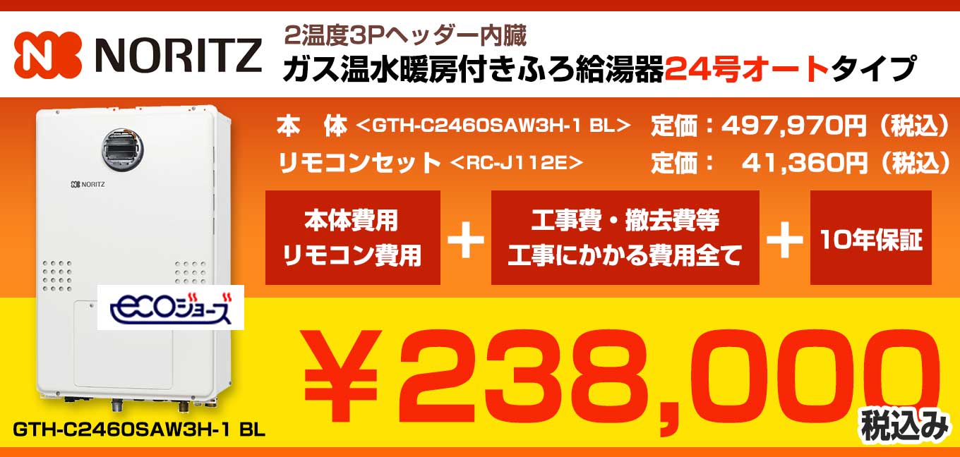 ☆ノーリツ　ガス温水暖房付きふろ給湯器　24号オートタイプ エコジョーズ GTH-C2460SAW3H-1 BL 定価497,970円(税込) リモコンセット　RC-J112E 定価41,360円(税込) 込み込み238,000円(税込)