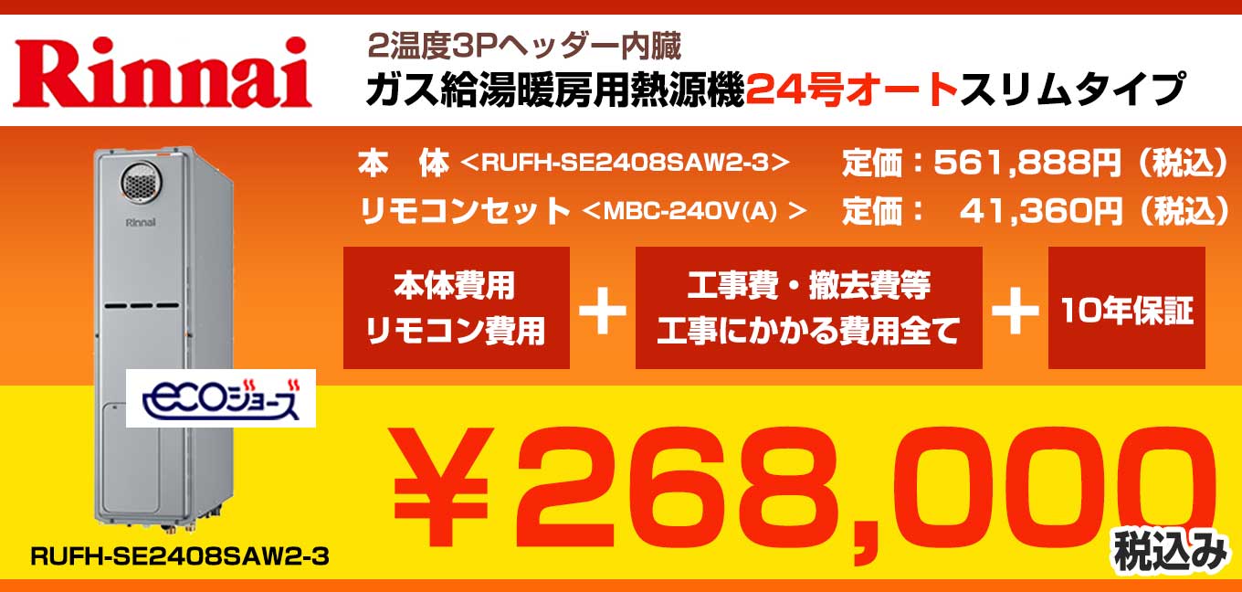 ☆リンナイ　ガス給湯暖房用熱源機　24号オートスリムタイプ エコジョーズスリム RUFH-SE2408SAW2-3 定価561,888円(税込) リモコンセット　MBC-240V(A)  定価41,360円(税込) 込み込み　268,000円(税込)